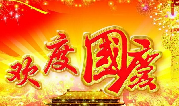 安邦电气股份有限公司祝大家国庆节快乐(图1)